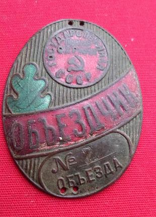 Нагрудний знак «об'єтнамчик». держава лісова безпека срср. 40-ті рр.