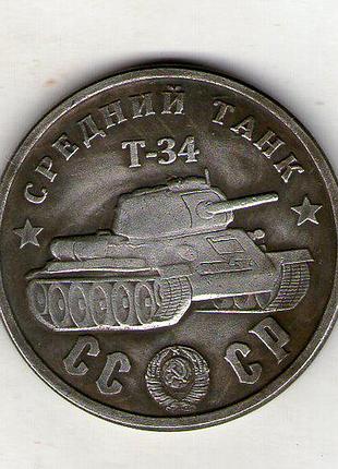 Срср › радянський союз › 100 рублей 1945 год танк т-34 муляж