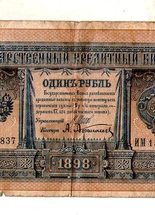 Державний кредитний білет 1 рубль 1898 року управл. шипів ім 150837