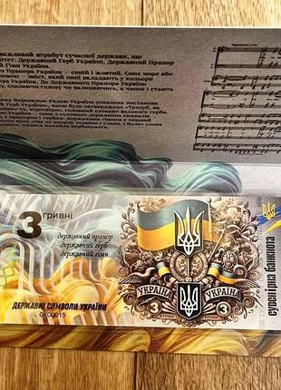 Банкнота 3 гривни 2025 г. "государственные символы украины". в буклете