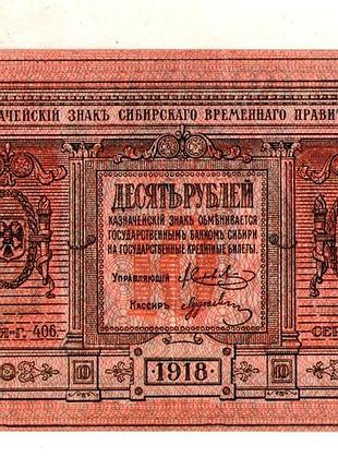 Сибірськийремний уряд 10 рублів 1918 рик no261