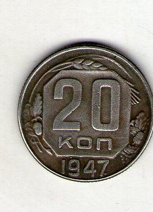 Ссср 20 копеек 1947 год