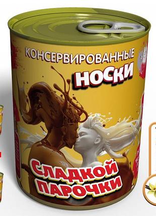 Консервированные носки сладкой парочки - оригинальный подарок влюбленным