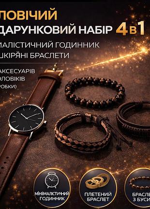 Мужской подарочный набор 4 в 1: минималистичные часы и 3 кожаных браслета набор аксессуаров для мужчин (без коробки)
