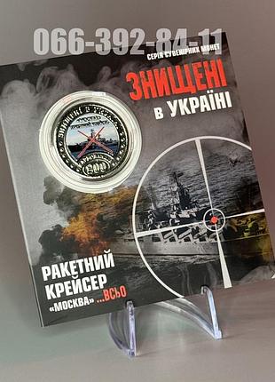 Монета серии "уничтоженные в украине. крейсер "москва.. все" 200 карбованцев 2024