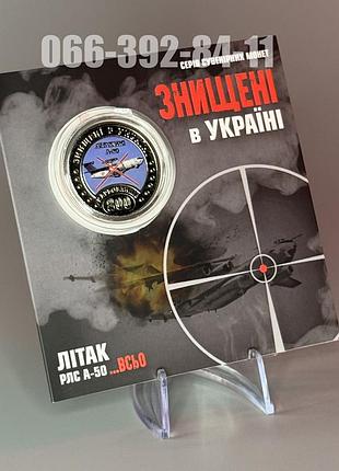 Монета серии "уничтоженные в украине. самолет рлс "а-50... все" 200 карбованцев 2024