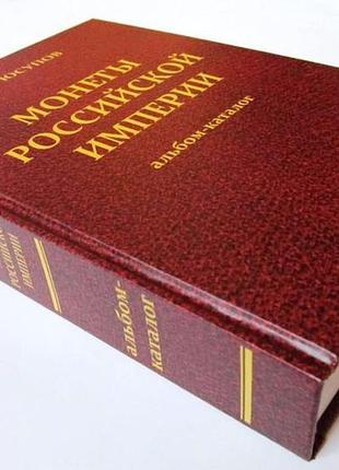 Каталог монеты российской империи юсупов б.с.