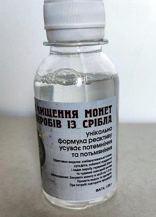 Засіб для чищення срібних монет 120 мл