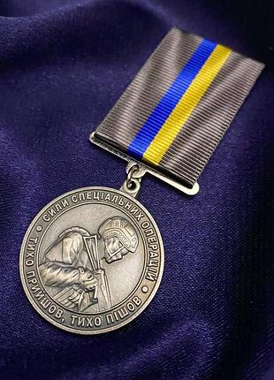 Медаль за знищення ворога ссо з посвідченням