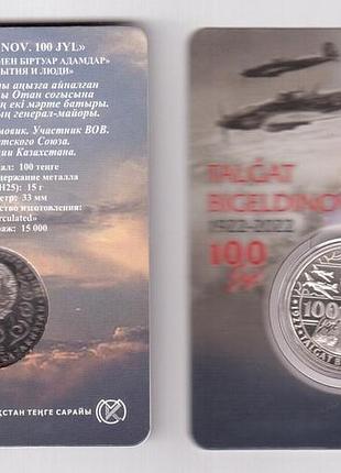 Kazakhstan казахстан - 100 tenge 2022 в буклете талгат бигельдинов, 100 лет со дня рождения