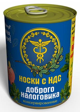 Консервированные носки доброго налоговика - оригинальный подарок налоговику - подарок работнику налоговой
