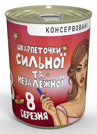 Консервовані шкарпетки сильної та незалежної - прикольний подарунок дівчині - ідеї для подарунку жінці