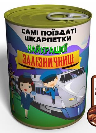 Самі поїздаті шкарпетки найкращої залізничниці