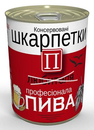 Консервовані шкарпетки любителя пива - оригінальний подарунок чоловікові - чоловічий подарунок