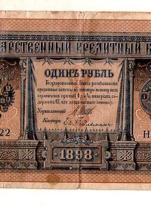 Державний кредитний білет 1 рубль 1898 року управл. шипов на - 22