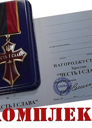Хрест честь і слава з посвідченням у футлярі