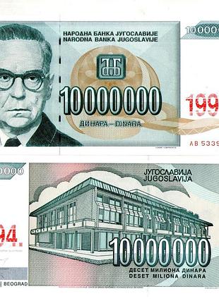 Югославія 10 000 000 дінар 1994 рік uns №485