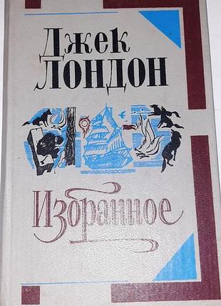 Джек лондон.
марин иден., белый клык.