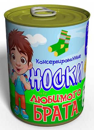 Консервированные носки любимого брата - оригинальный подарок брату - подарок на день братьев и сестер