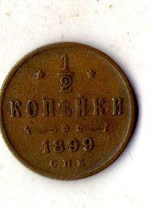 Російська імперія › iмператор микола ii ½ копійки, 1899 рік №561