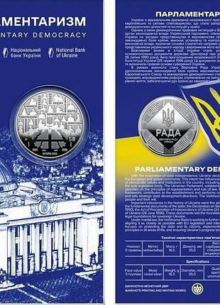 5 гривень 2024 рік парламентаризм верховна рада україни вру сувенірному пакованні упаковці блістер