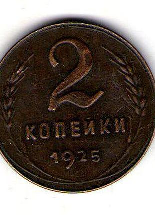 Срср 2 копійки 1925 рік муляж
