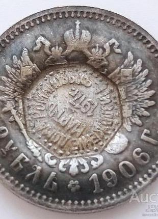 Россия 1 рубль 1906 г. надчекан низложение дома романовых март 1917 г. муляж