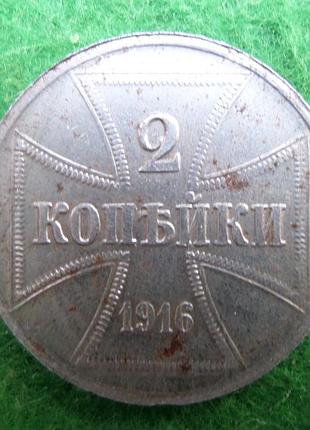 Німеччина 2 копійки 1916 рік ost оккупація росії залізо муляж