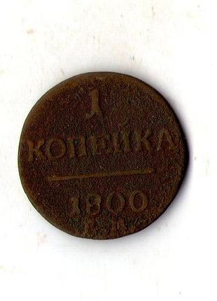 Російська імперія › імператор павло i 1 копійка 1800 рік мідь №3399