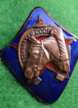 Нагрудный знак «за ударную конную работу» 1934-1941 год томпак,горячая эмаль муляж