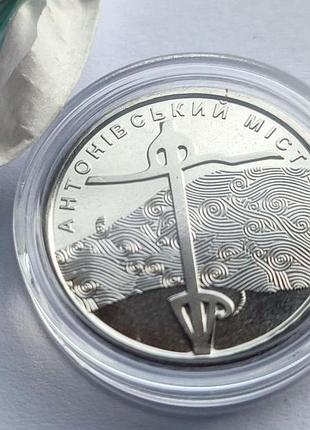 Монета антонівський міст 10 гривень 2023