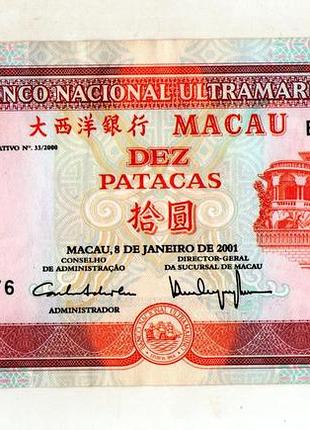 Китай макао ø особый административный район 10 патак 2001 год uns no079