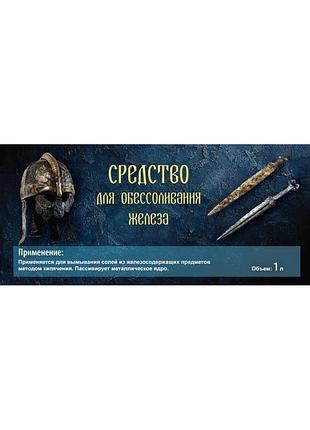 Средство для обессоливания железа 1 литр