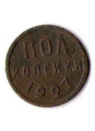 Срср › радянський союз ½ копійки, 1927 рік мідь, 1.64g, ø 16mm №3160