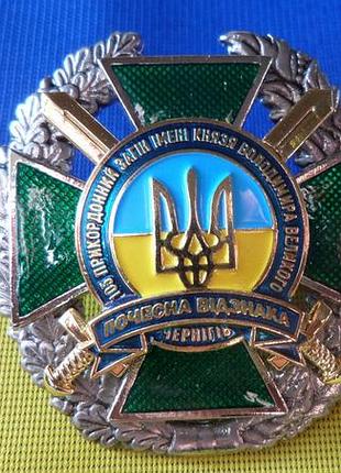 Почесна відзнака 105 прикордонний загін імені володимира великого дпсу чернігів