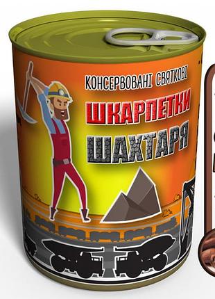 Консервовані шкарпетки шахтаря - оригінальний подарунок на день шахтаря
