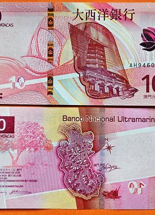 Макао / macau 10 patacas bnu 2020(2024) pick 90 unc №403