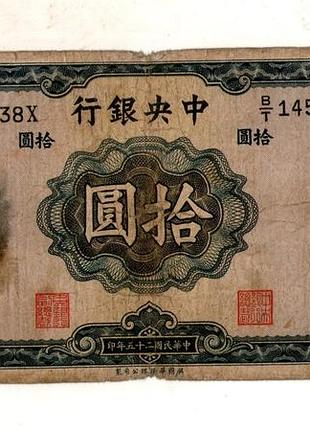 Китай 10 юань 1936 central bank of china №287