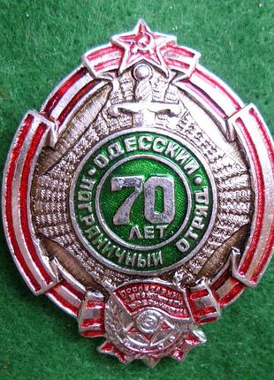Пам'ятник 70 років одеський прикордонний загін