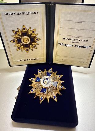 Орден патріот україни з посвідченням у футлярі