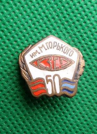 Знак київський завод імені м. гіркий 50 років. 1934-1984 бронза.емаль no784