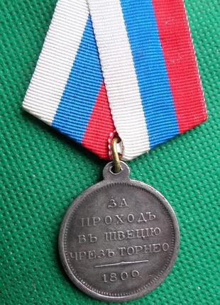 Русская империя медаль за проход в швецию через торнео 1809 год муляж no809
