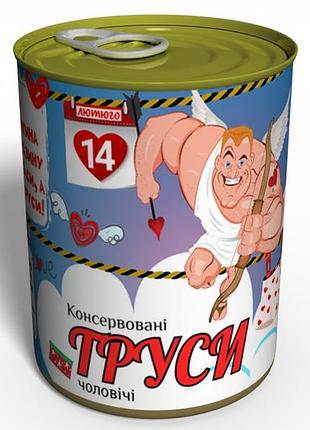 Консервовані чоловічі труси - подарунок на 14 лютого - подарунок чоловікові на день закоханих