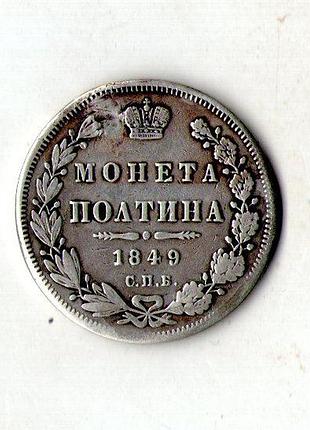 Імперія росія монета полтина 1849 рік спб-па микола i срібло орігінал