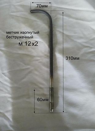 Метчик бесстружечный (раскатник) гаечный изогнутый м12х2 hss ссср