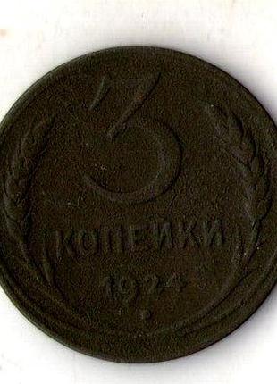Срср › радянський союз 3 копійки 1924 рік мідь №2951