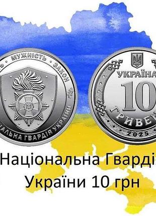 Монета національна гвардія україни 10 гривен 2025