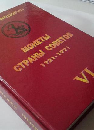 Монеты страны советов 1921-1991 гг. 6 изд. федорин а.и. 2015 г