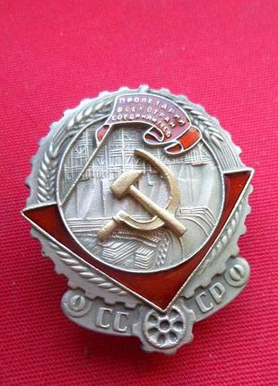 Орден трудового красного знамени 1 тип 1928-1936 г. мондвор муляж