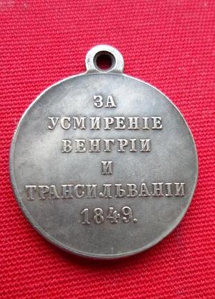 Медаль за вимірювання угорщині та трансельації 1849 р. муляж